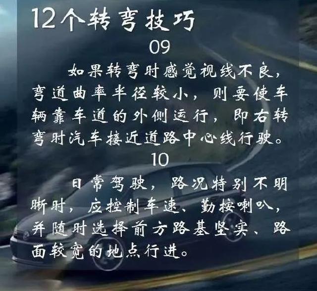 12个转弯技巧，您学会了吗？