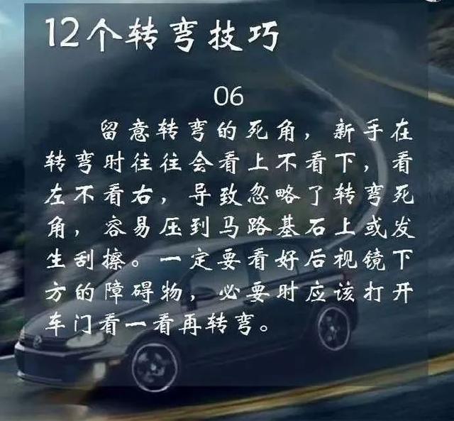 12个转弯技巧，您学会了吗？