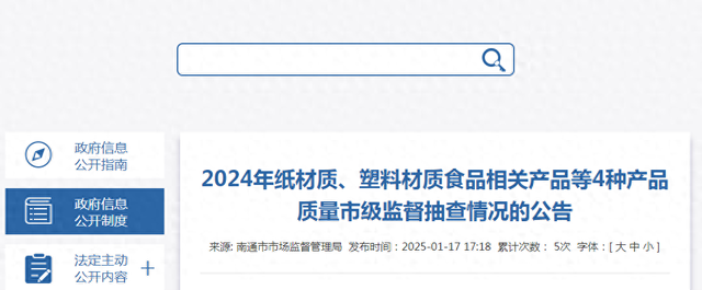 江苏南通公布2024年纸材质、塑料材质食品相关产品等4种产品质量市级监督抽查情况