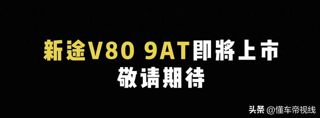 新车｜首搭9AT，竞争江铃福顺，上汽大通新途V80新版本即将上市