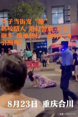 美女遇见丧尸(重庆街头惊现“丧尸女”：疯癫拦车、爬行、追打民警？原因不明)