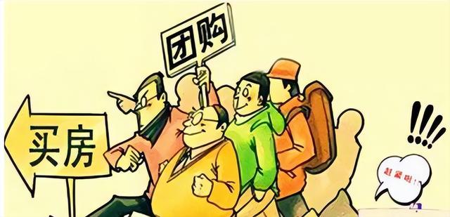 小心！警惕2022年的“团购房政策”浪潮，小心“馅饼”变陷阱