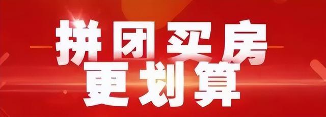 小心！警惕2022年的“团购房政策”浪潮，小心“馅饼”变陷阱