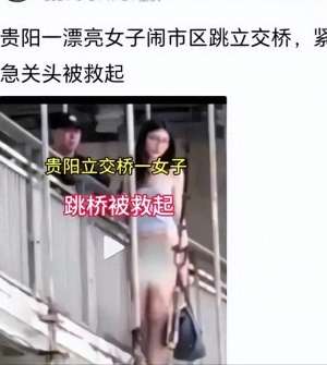 美女什么都没有穿的(贵州贵阳美女赤裸下体跳桥，引发网友热议，她究竟遭遇过什么)