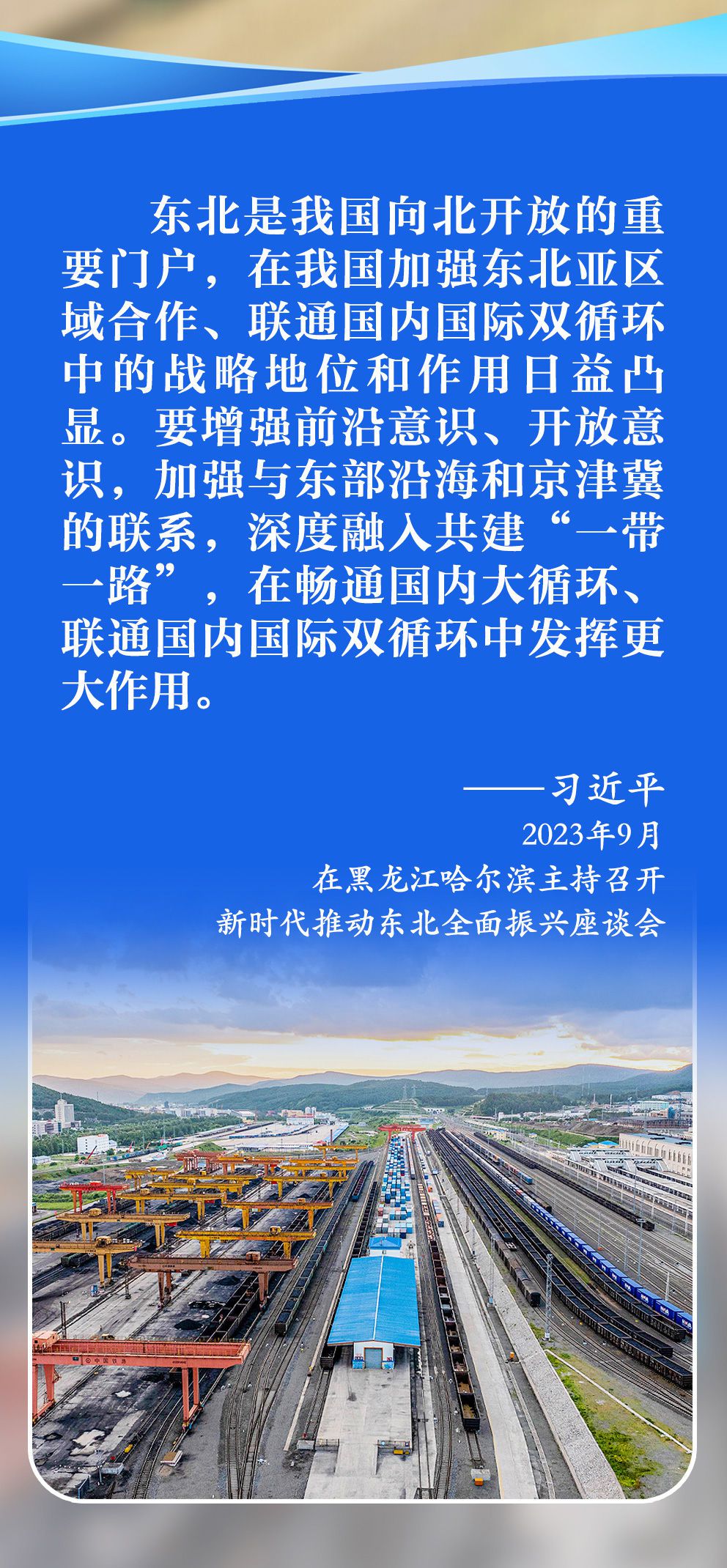 学习新语｜总书记擘画新时代东北全面振兴