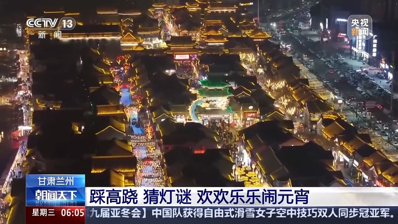 神州同乐！多彩民俗齐绽放 欢天喜地闹元宵