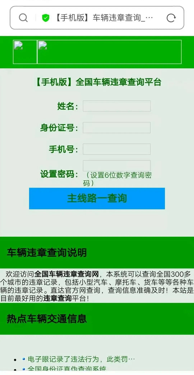 看清楚，山寨版违章查询平台长这样！