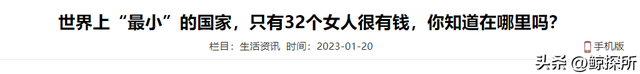 梵蒂冈：世界上面积最小的国家，2011年统计只有32个女性