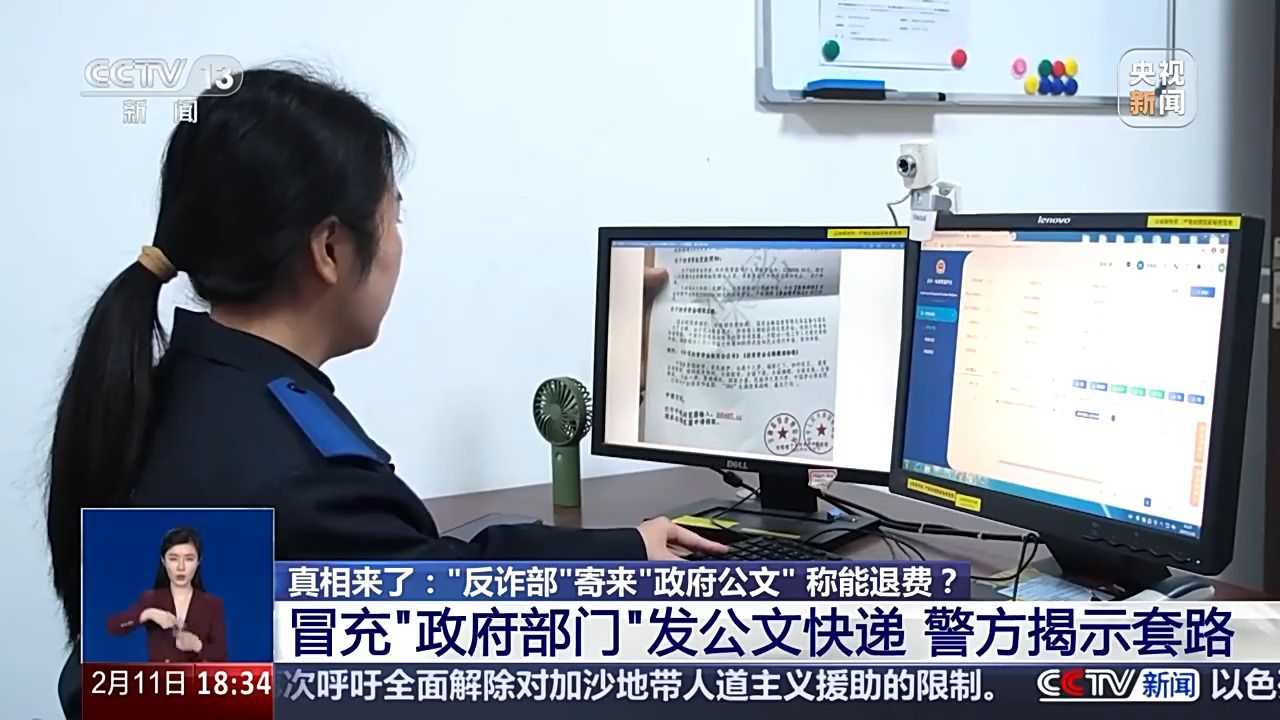 “反诈部”寄来“政府公文”称能退费？有诈！警方揭秘套路→