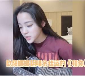 长发美女吉他(欧阳娜娜翻唱《和你》长发披肩自弹吉他嗓音清甜)