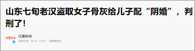 阴婚交易18万买一具女尸：年轻女性病危就引人争抢，只为给儿子举行阴间婚礼