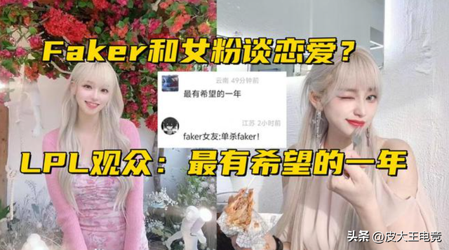 白发美女疑似faker女友？结果发现是闹乌龙，网友：魔王只爱恩静