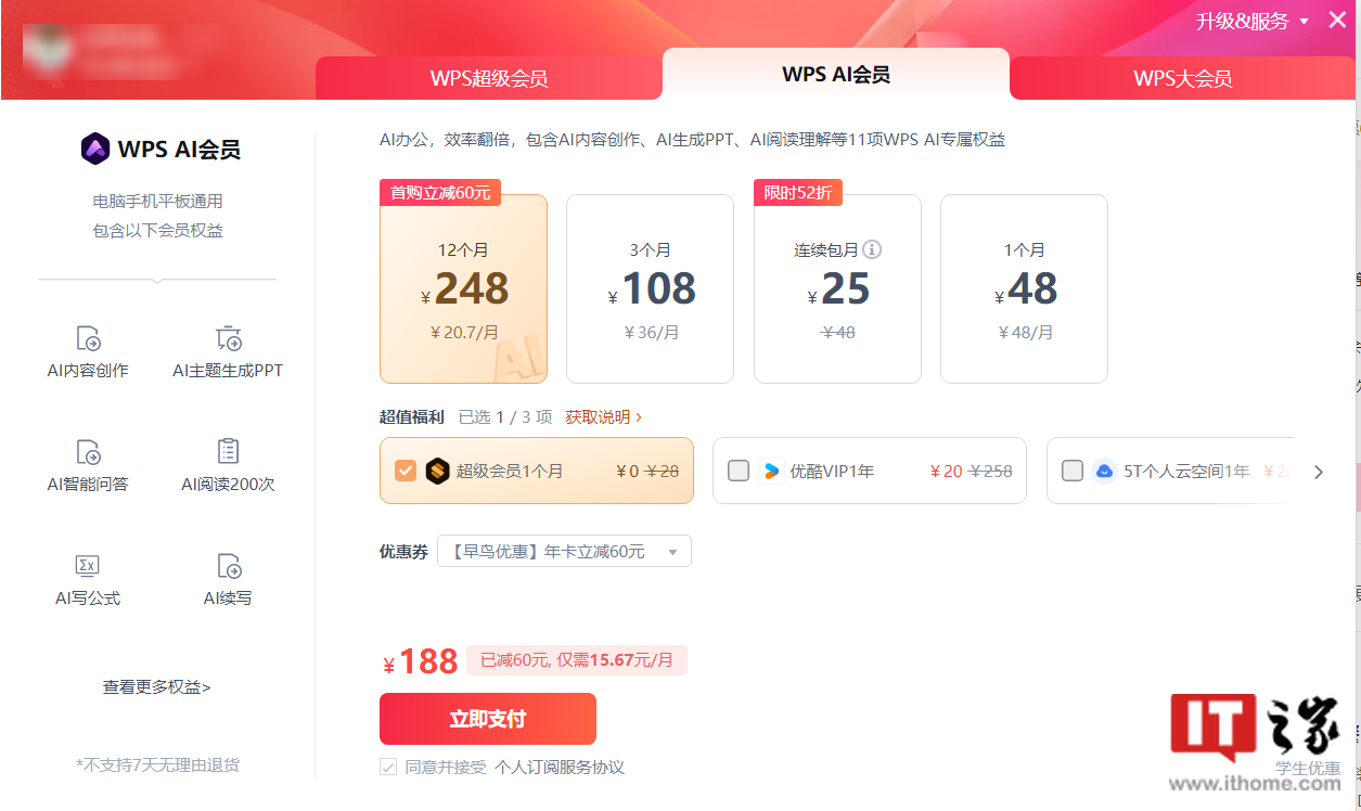 金山办公 WPS AI 开始收费：原版超级会员无 AI 权益，需升级“大会员”