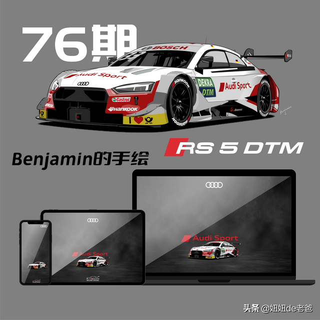 76期 BEN的手绘奥迪RS5 DTM赛车手机壁纸