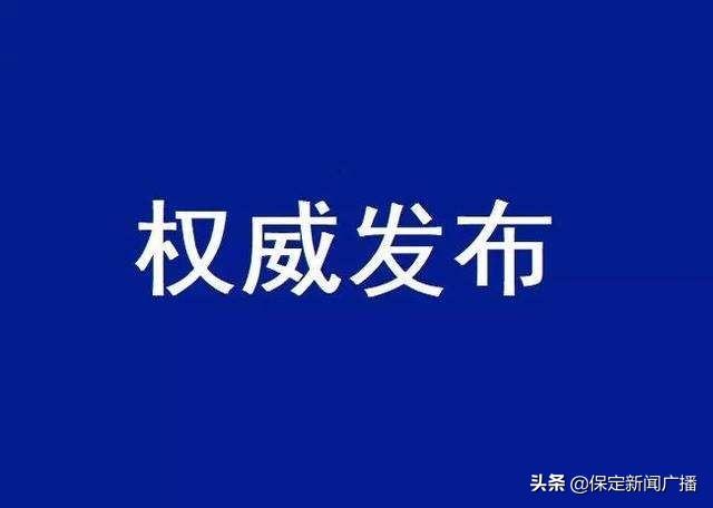 关于恢复保定至曲阳、阜平、涞源班线运营的公告