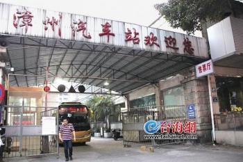 漳州长途汽车站昨“退役” 原客运线路改在漳州客运中心站发车