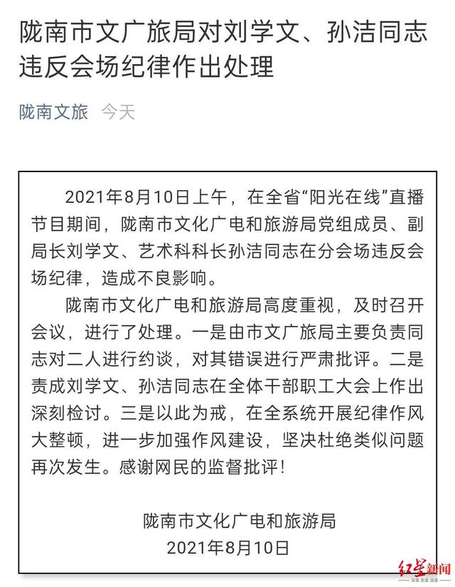 陇南文旅领导直播节目中玩手机、“躺平”被现场批评 当事人：当时在查看直播链接 向大家道歉