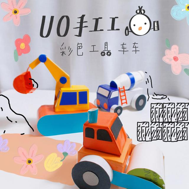 UO创意手工｜卫生纸卷制作彩色工具小车车