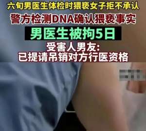 美女大乳被吸(乳头被60岁男医生吸吮后续：行政拘留提请吊销执照、停发养老金)