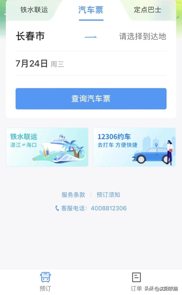 12306能买汽车票，这是真的！