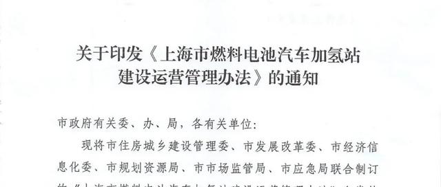 加氢站经营须取得燃气经营许可和站点许可证！上海发布加氢站建设运营管理办法