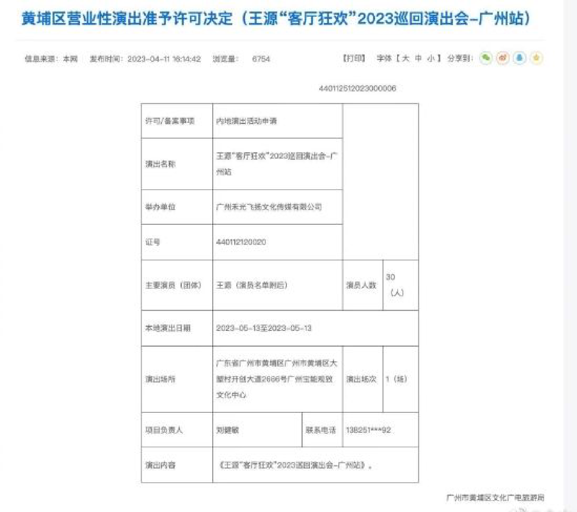 王源将5月13号广州开演唱会