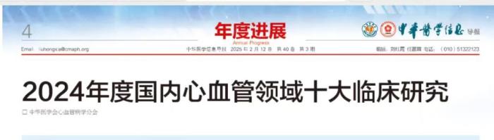 芪苈强心治疗心衰项目上榜2024年度国内心血管领域十大临床研究