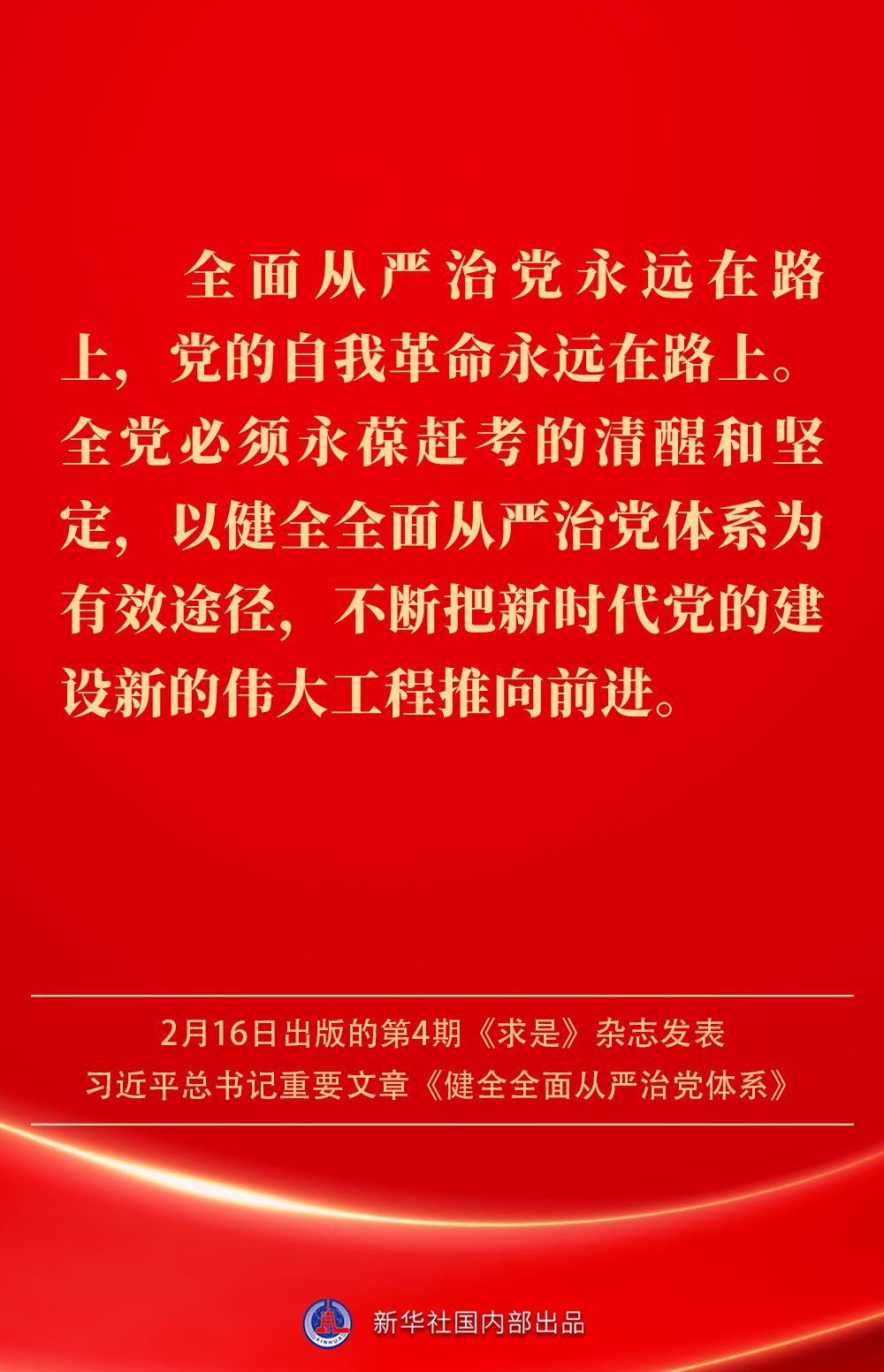 金句｜健全全面从严治党体系，总书记阐明要旨