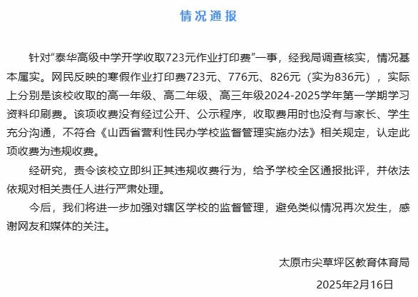 太原一中学开学收723元作业打印费？官方通报调查结果