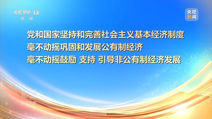 焦点访谈丨开创民营经济发展新局面 这场重磅会议还释放了哪些信号？