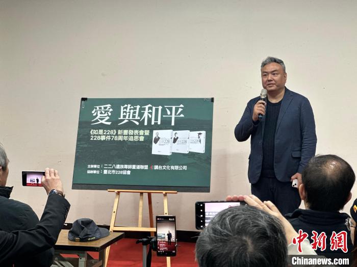 以史料还原真相 台湾作家发表“二二八”事件研究新书