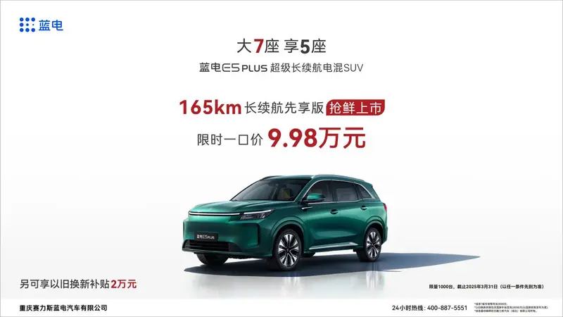 9.98万预算买插混？闭眼入蓝电E5 PLUS165km长续航先享版